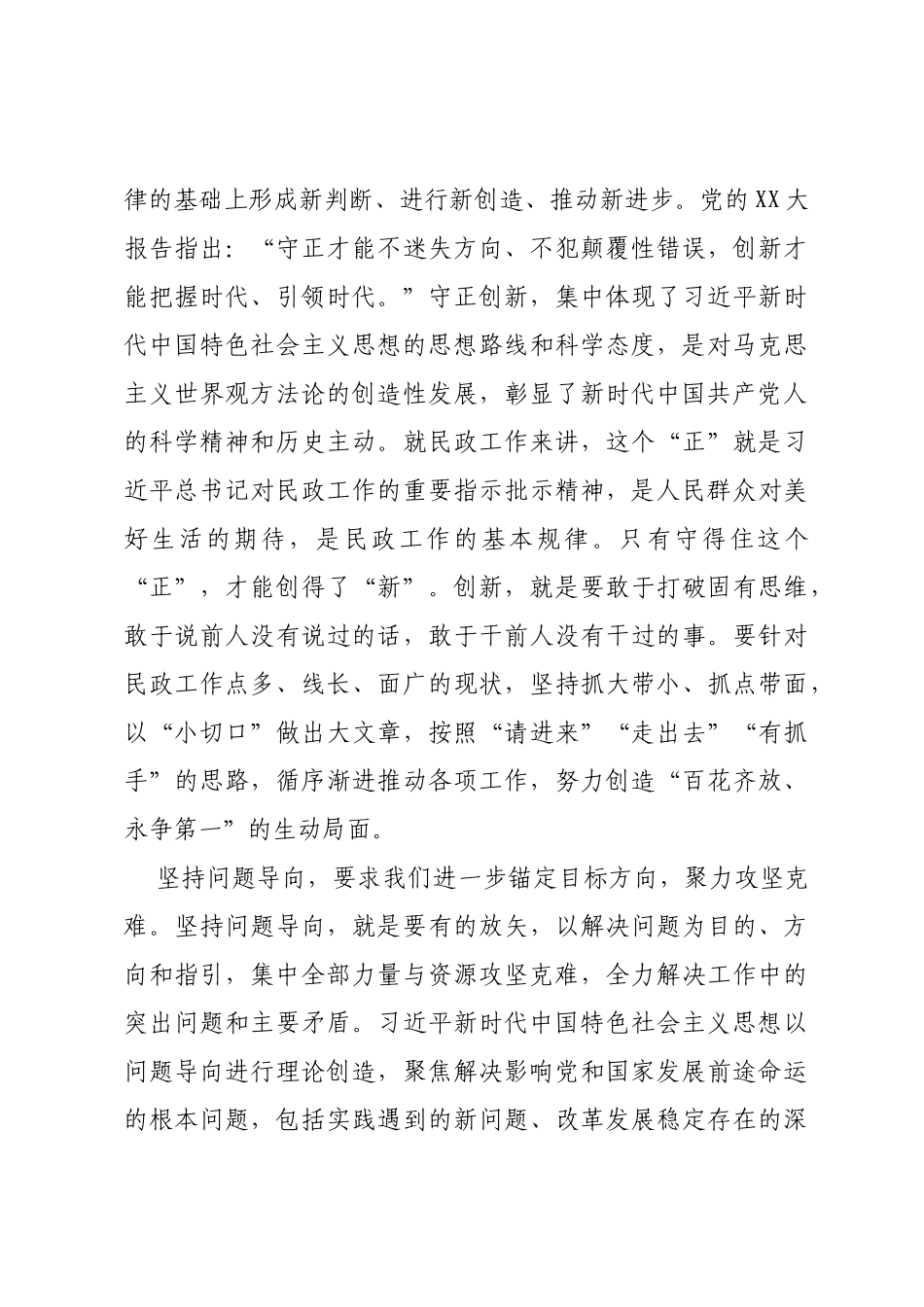 民政局长在党组理论学习中心组专题研讨交流会上的发言材料_第3页