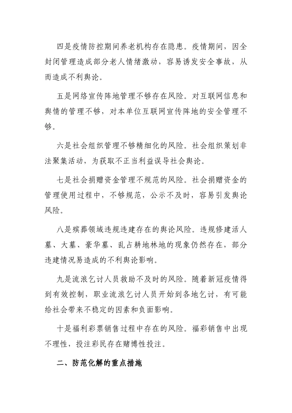 民政领域意识形态领域风险隐患研判发言材料_第2页