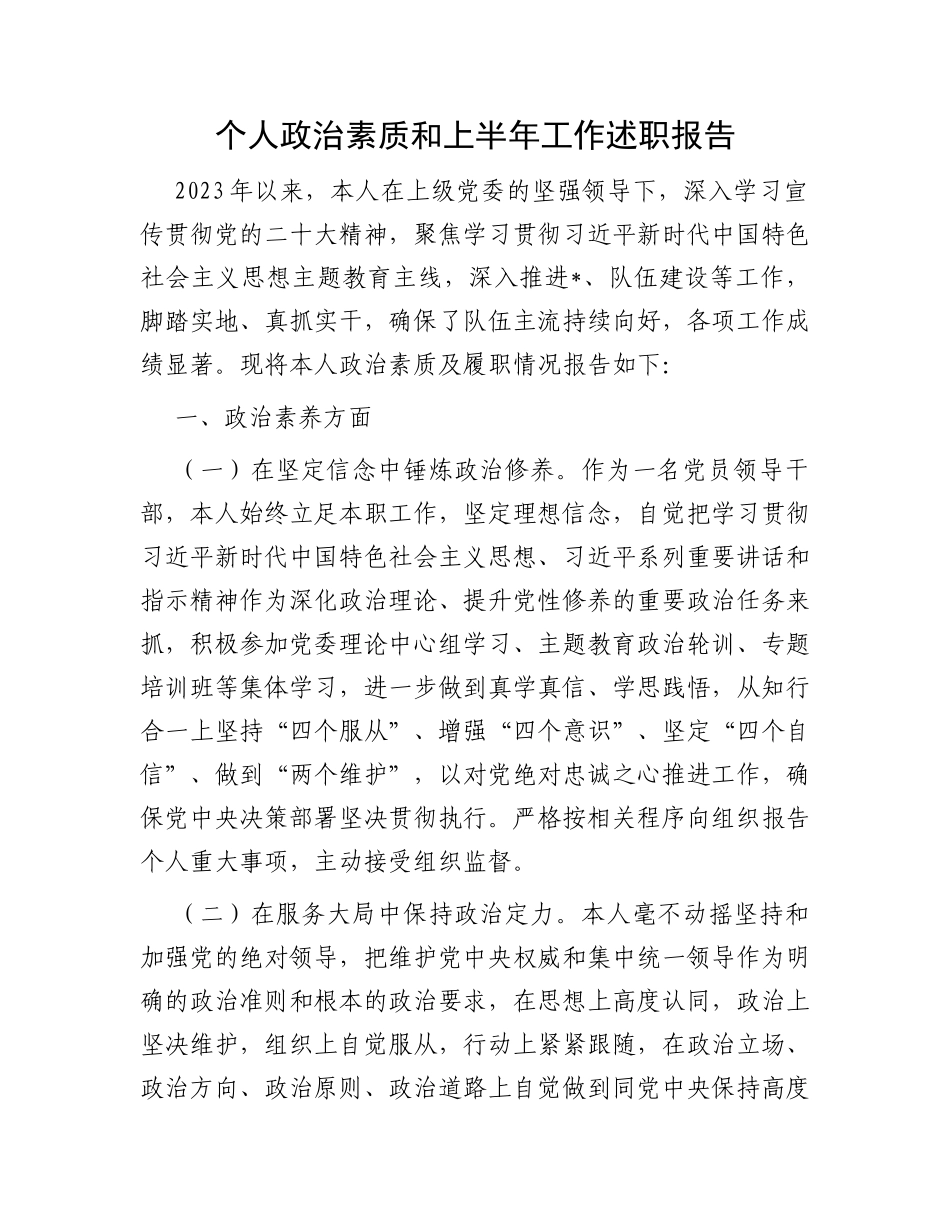个人政治素质和上半年工作述职报告_第1页