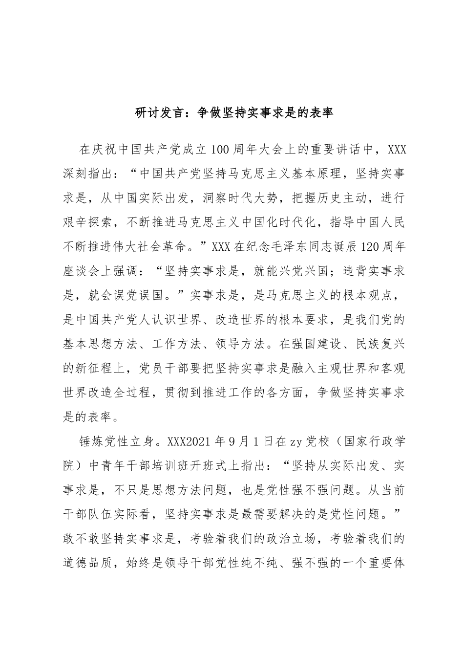 研讨发言：争做坚持实事求是的表率_第1页