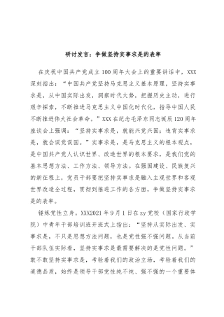 研讨发言：争做坚持实事求是的表率