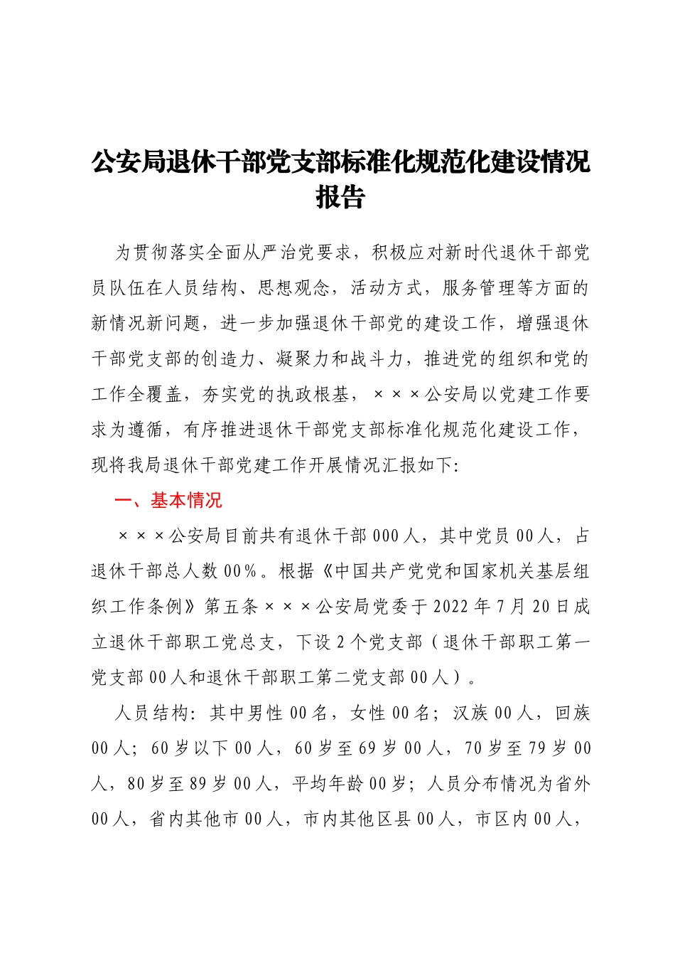 公安局退休干部党支部标准化规范化建设情况报告_第1页