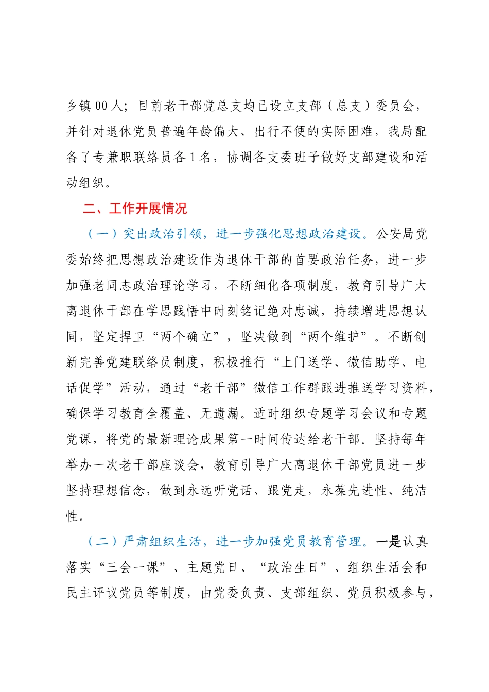 公安局退休干部党支部标准化规范化建设情况报告_第2页