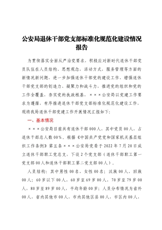 公安局退休干部党支部标准化规范化建设情况报告