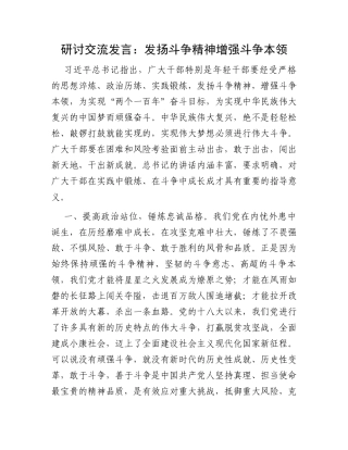 研讨交流发言：发扬斗争精神增强斗争本领