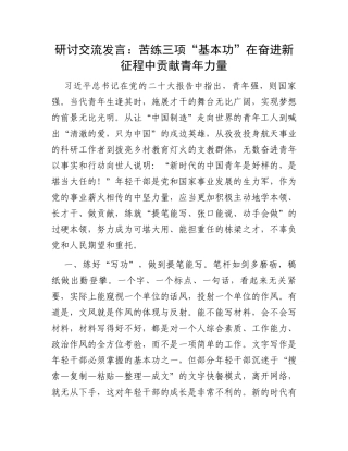 研讨交流发言：苦练三项“基本功”在奋进新征程中贡献青年力量