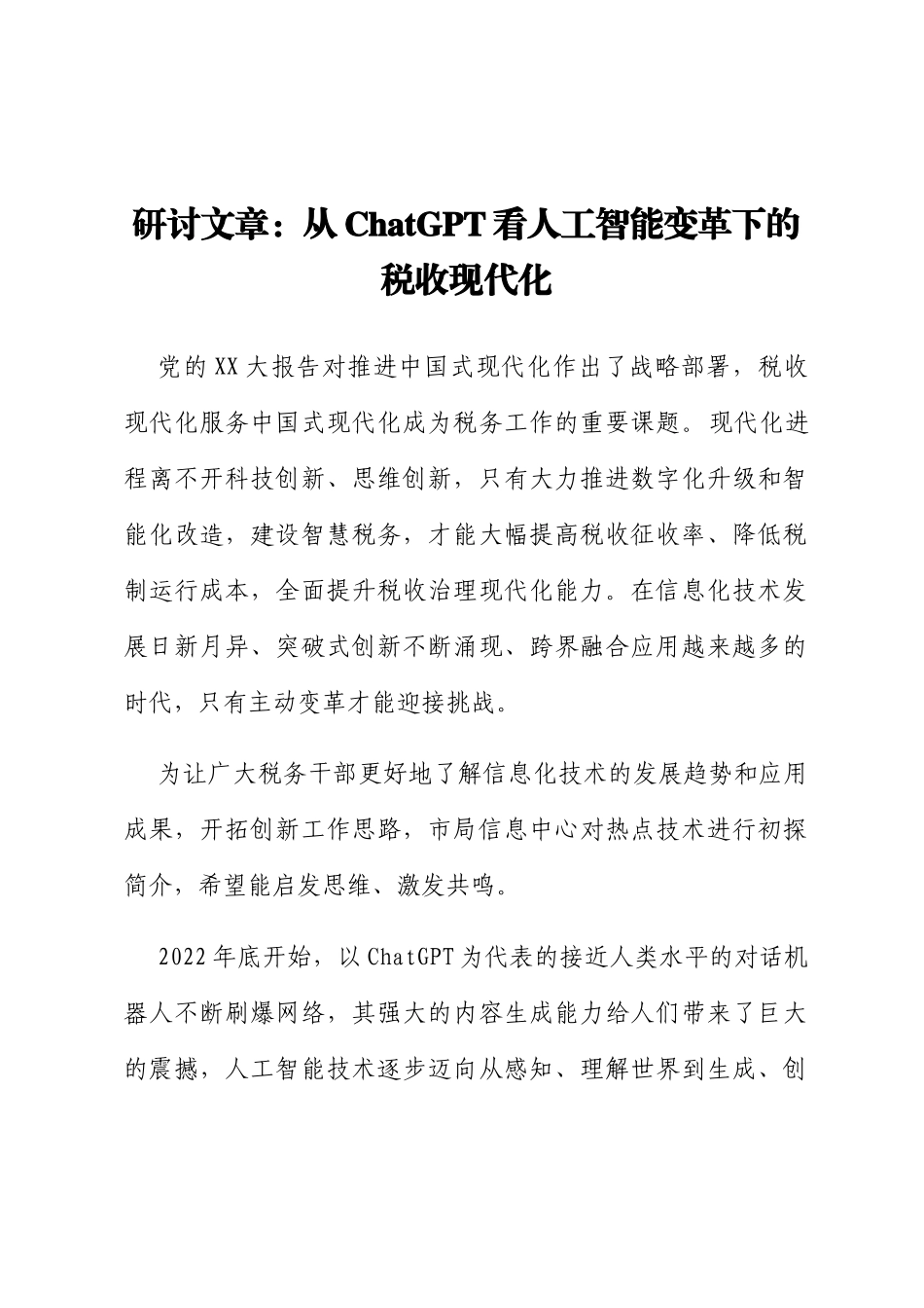 研讨文章：从ChatGPT看人工智能变革下的税收现代化_第1页