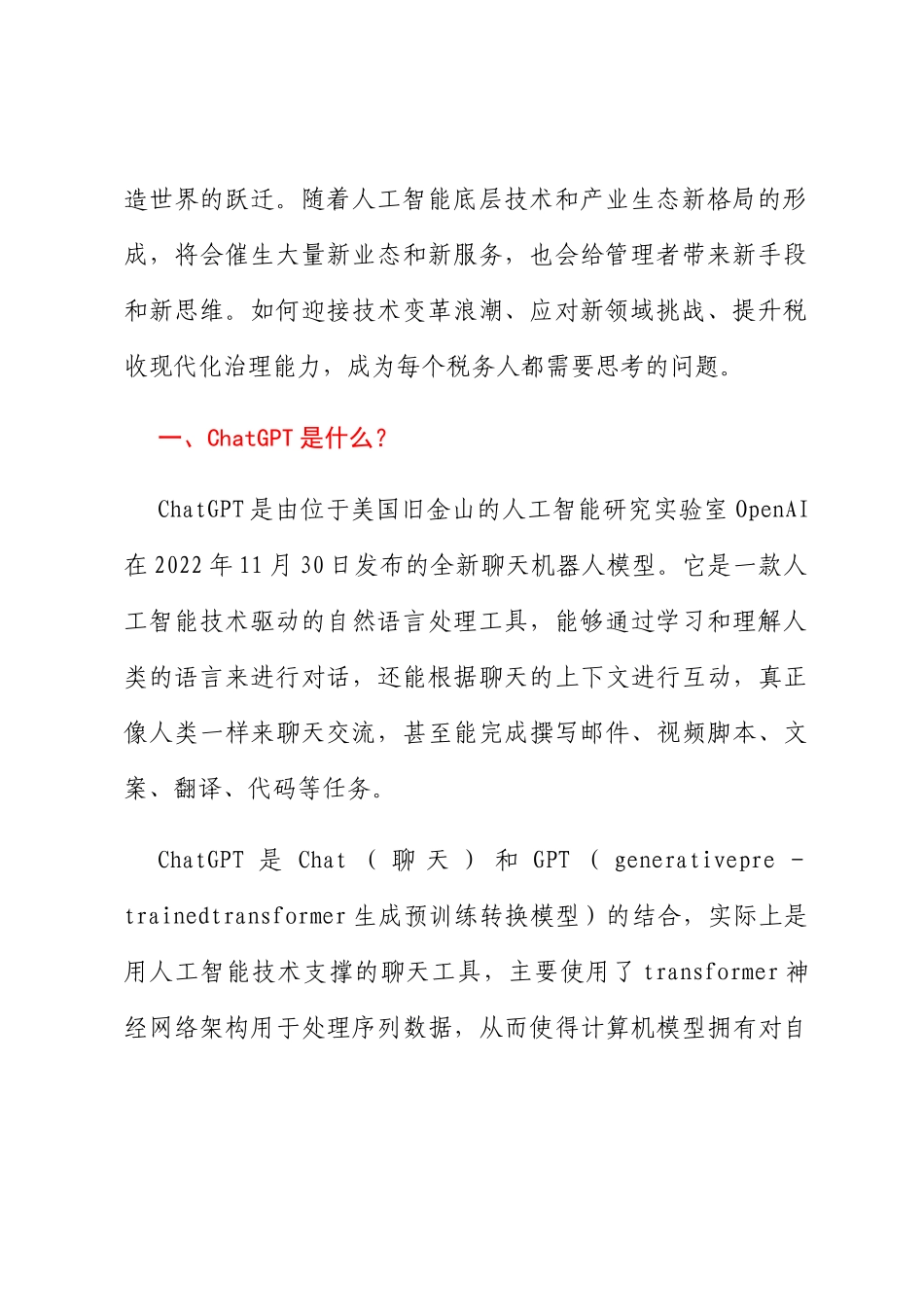 研讨文章：从ChatGPT看人工智能变革下的税收现代化_第2页