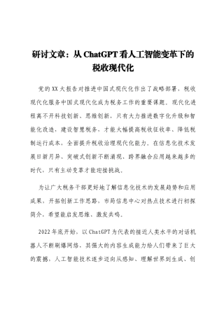 研讨文章：从ChatGPT看人工智能变革下的税收现代化