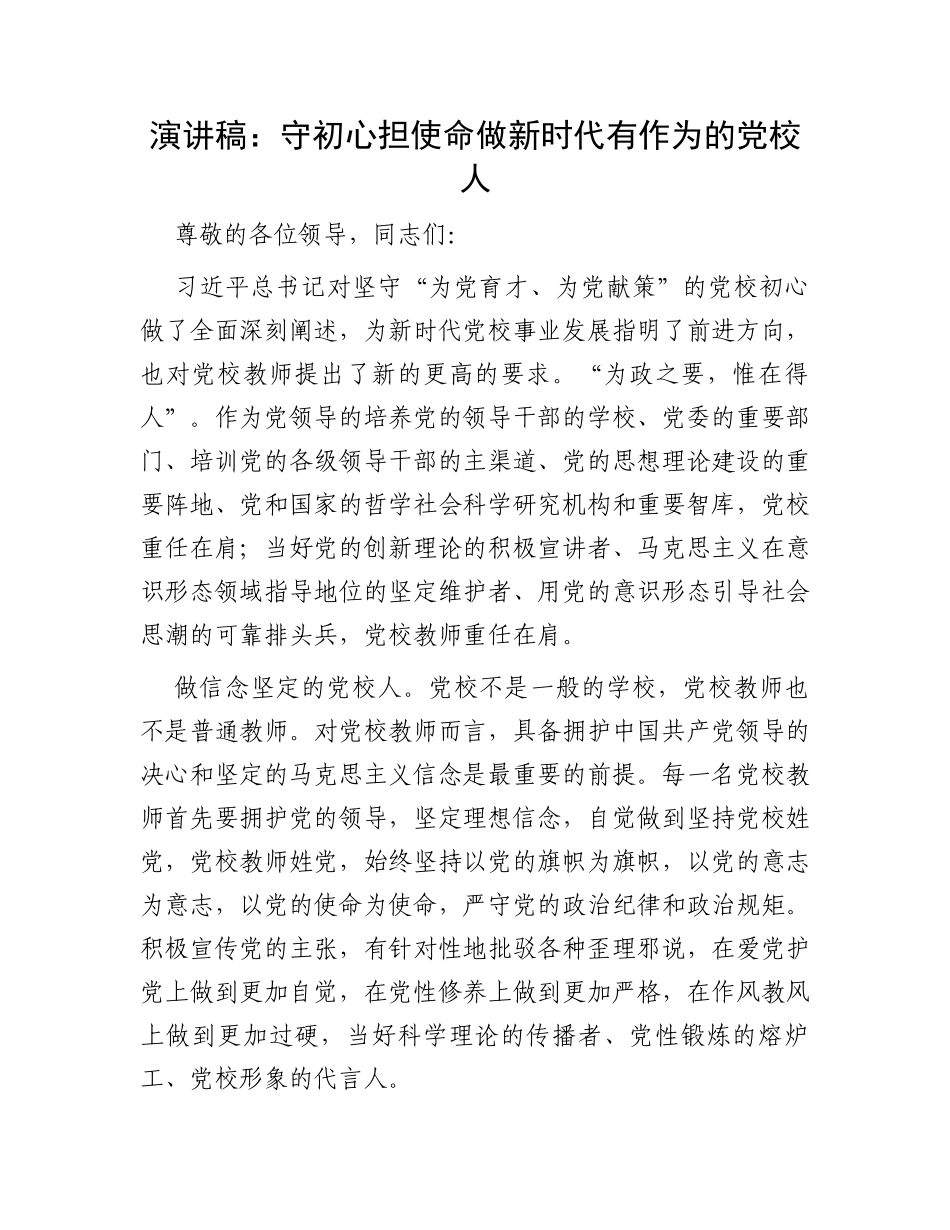 演讲稿：守初心担使命做新时代有作为的党校人_第1页