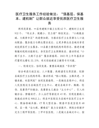 医疗卫生服务工作经验做法：“强基层、保基本、建机制”让群众就近享受优质医疗卫生服务