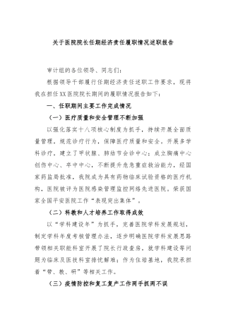 医院院长任期经济责任履职情况述职报告