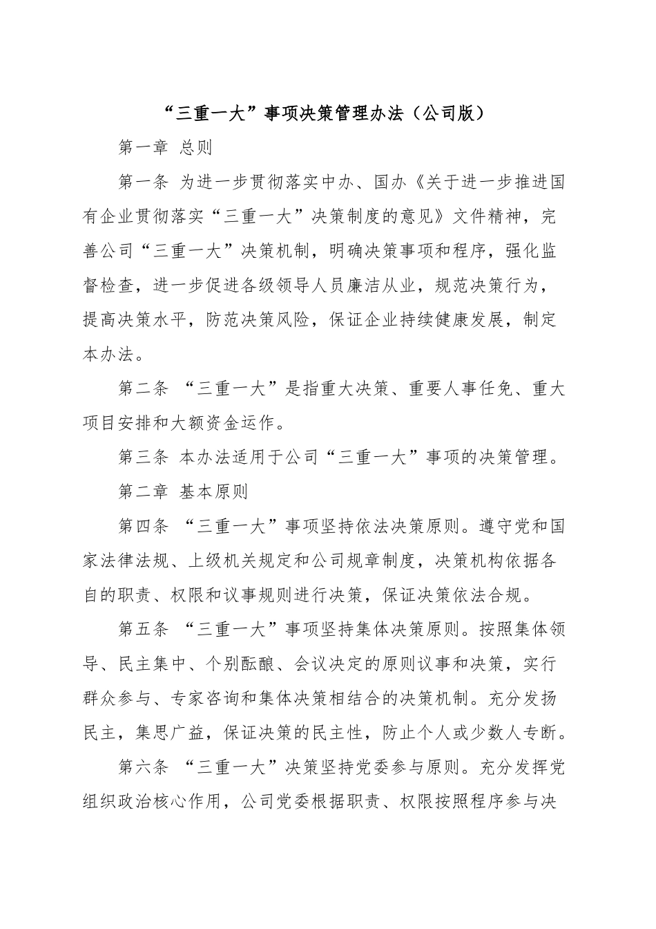 公司“三重一大”事项决策管理办法_第1页
