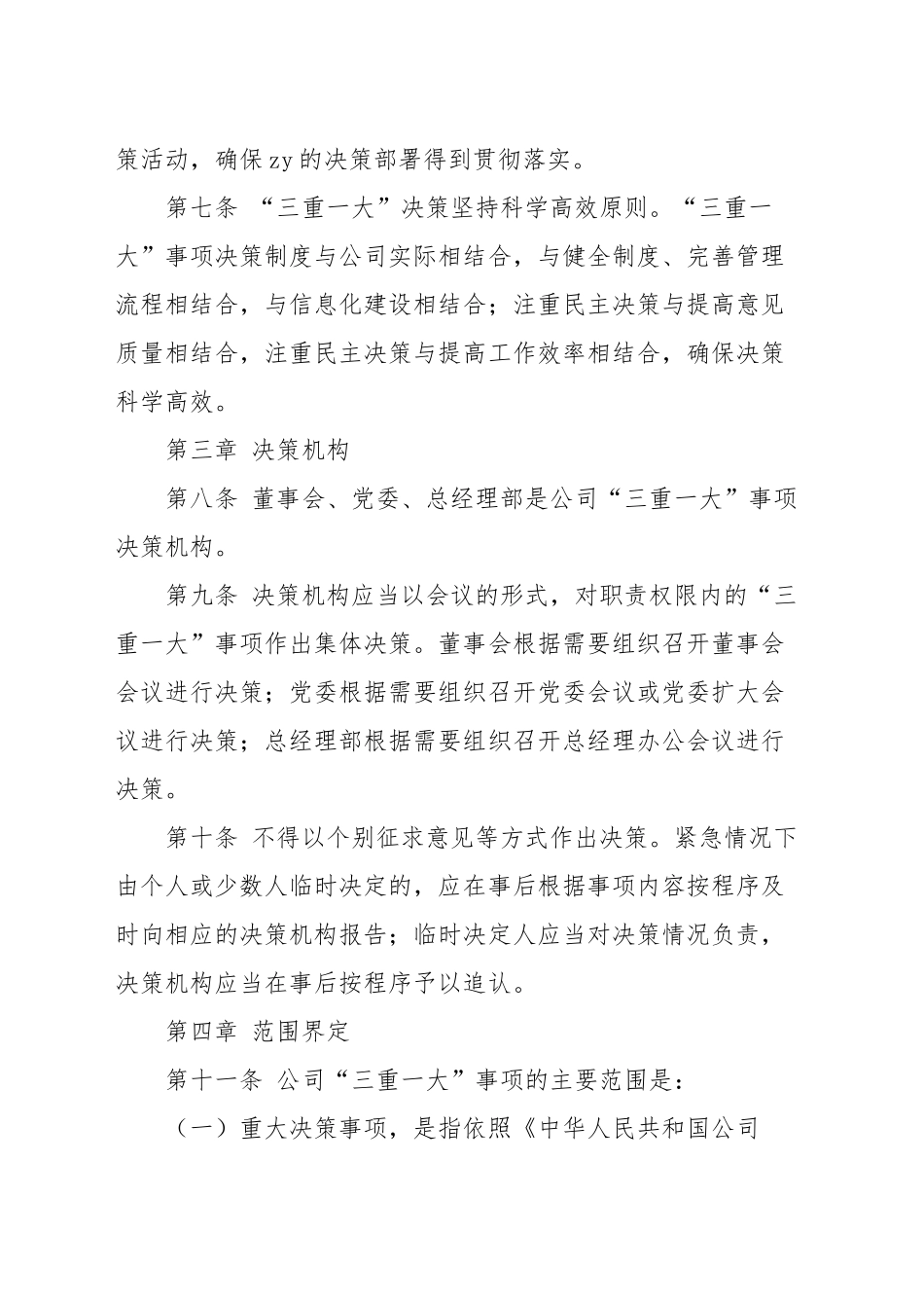 公司“三重一大”事项决策管理办法_第2页