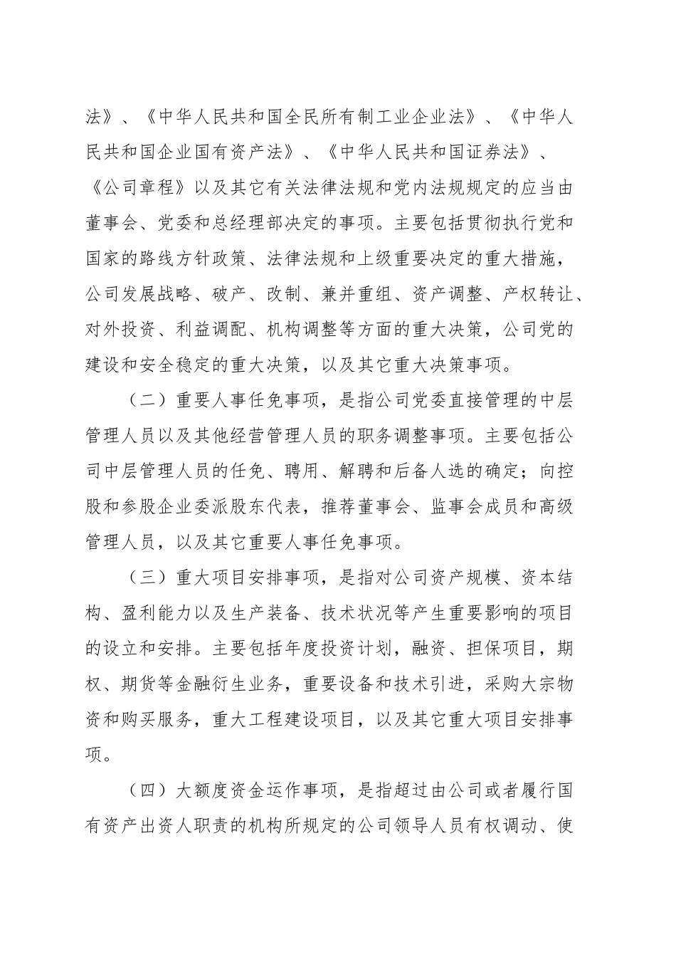 公司“三重一大”事项决策管理办法_第3页