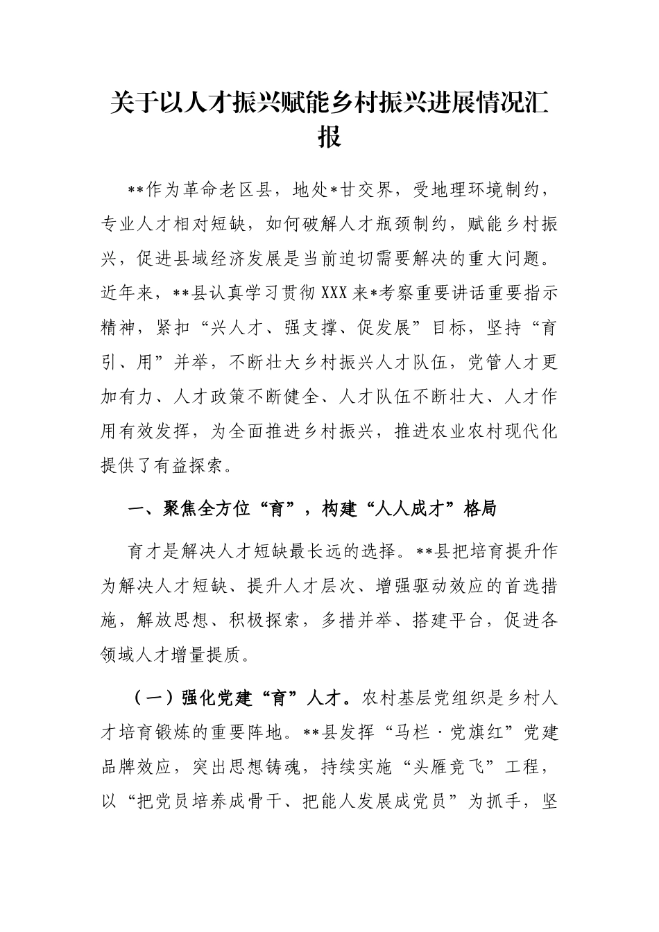 以人才振兴赋能乡村振兴进展情况汇报_第1页
