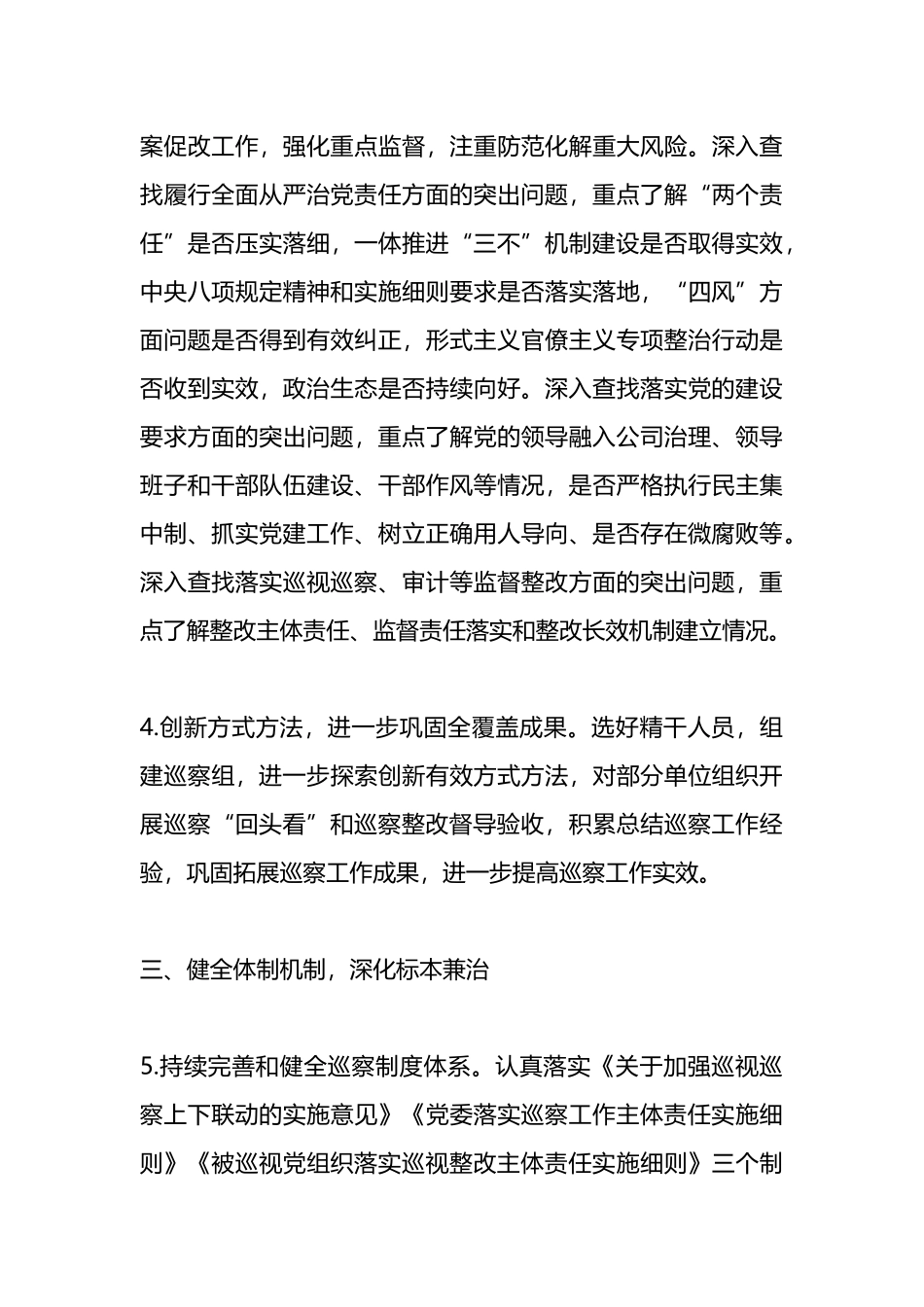 某单位党委2023年巡察工作要点_第3页