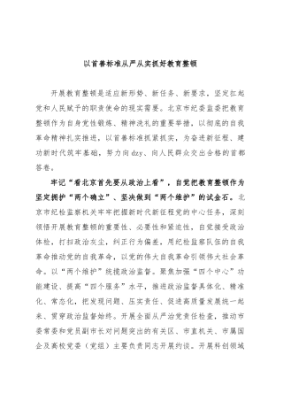 以首善标准从严从实抓好教育整顿