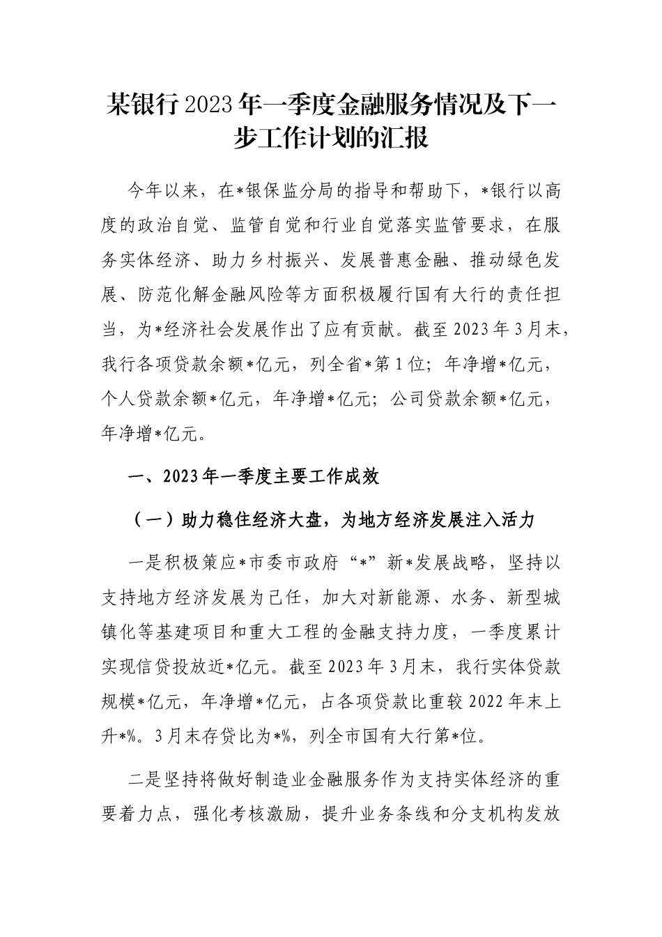 银行2023年一季度金融服务情况及下一步工作计划的汇报_第1页