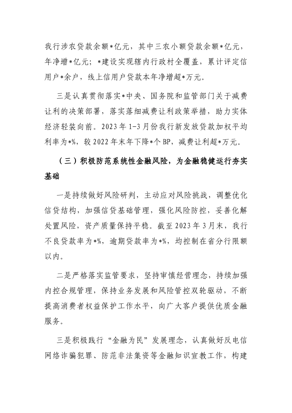 银行2023年一季度金融服务情况及下一步工作计划的汇报_第3页
