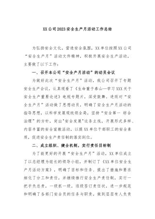 公司2023安全生产月活动工作总结