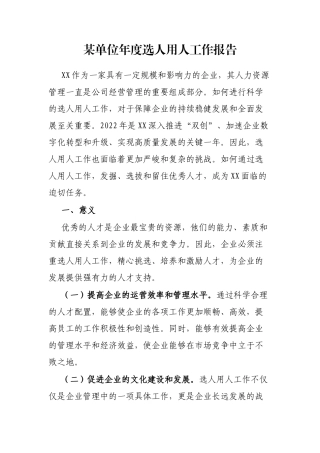 某单位年度选人用人工作报告