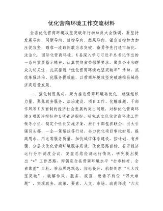 优化营商环境工作交流材料