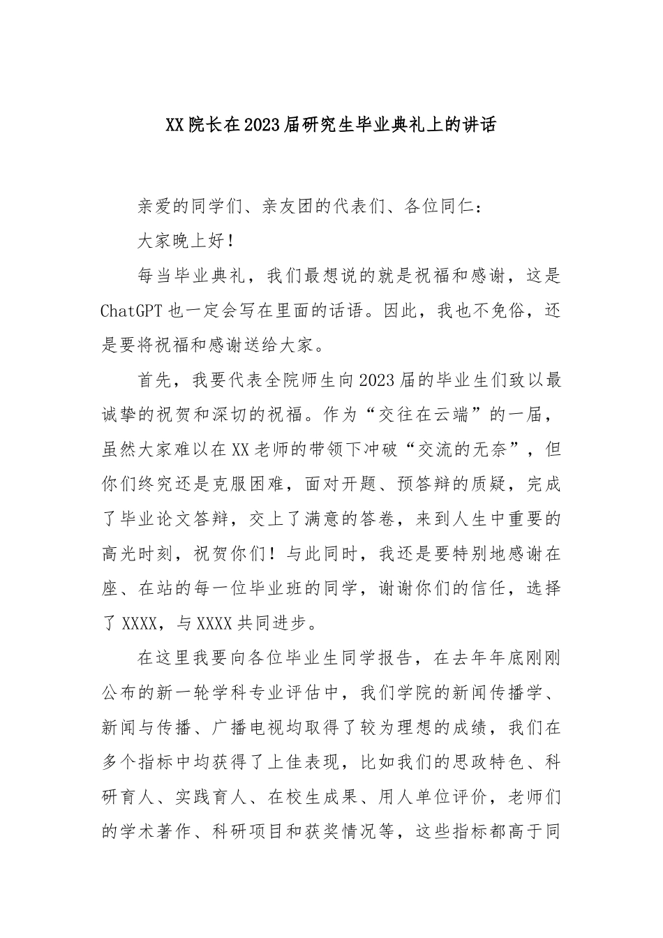 院长在2023届研究生毕业典礼上的讲话_第1页