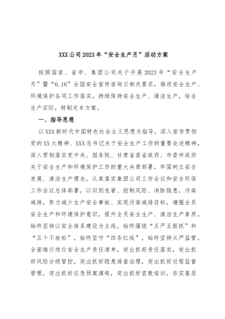 公司2023年“安全生产月”活动方案