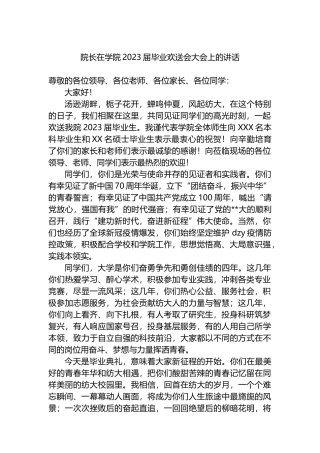 院长在学院2023届毕业欢送会大会上的讲话