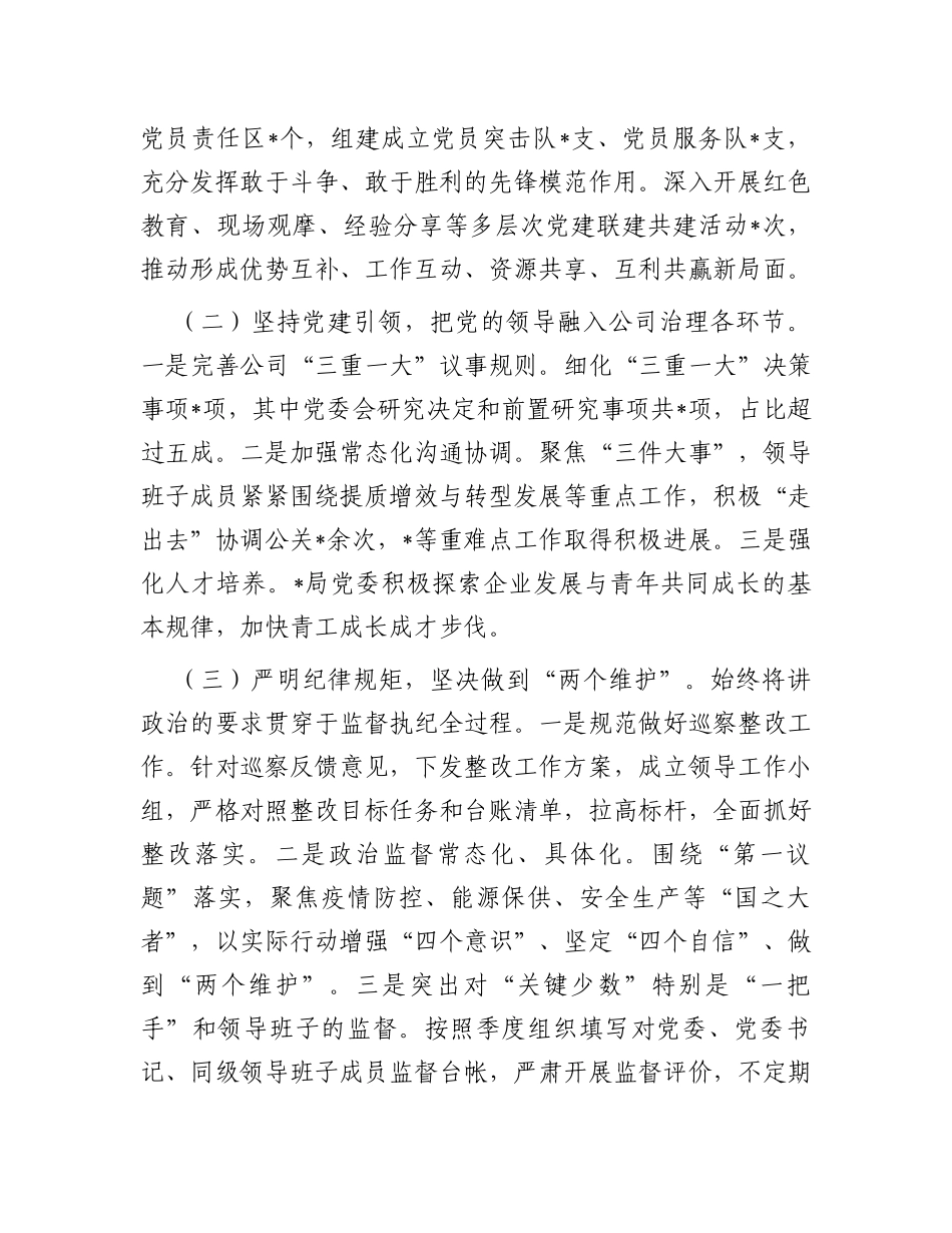 某国企政治生态分析研判情况报告_第2页