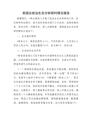 某国企政治生态分析研判情况报告