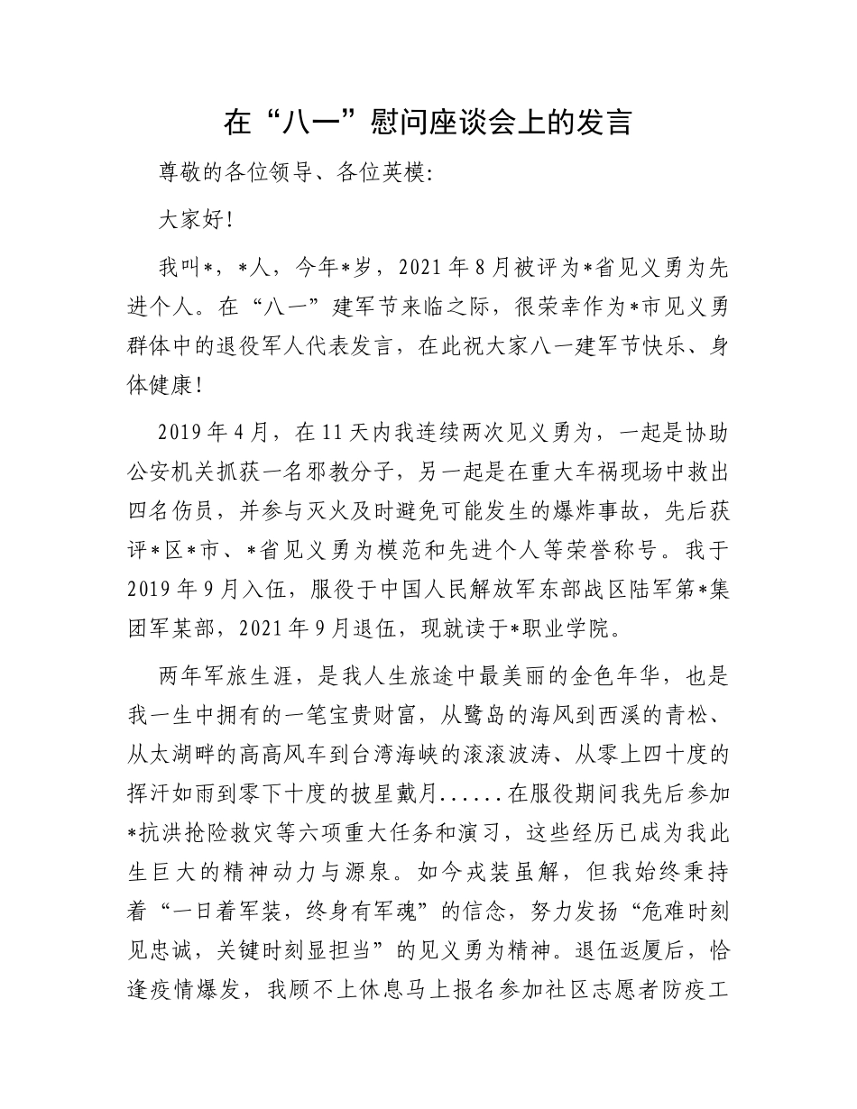 在“八一”慰问座谈会上的发言_第1页