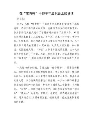 在“常青树”干部半年述职会上的讲话
