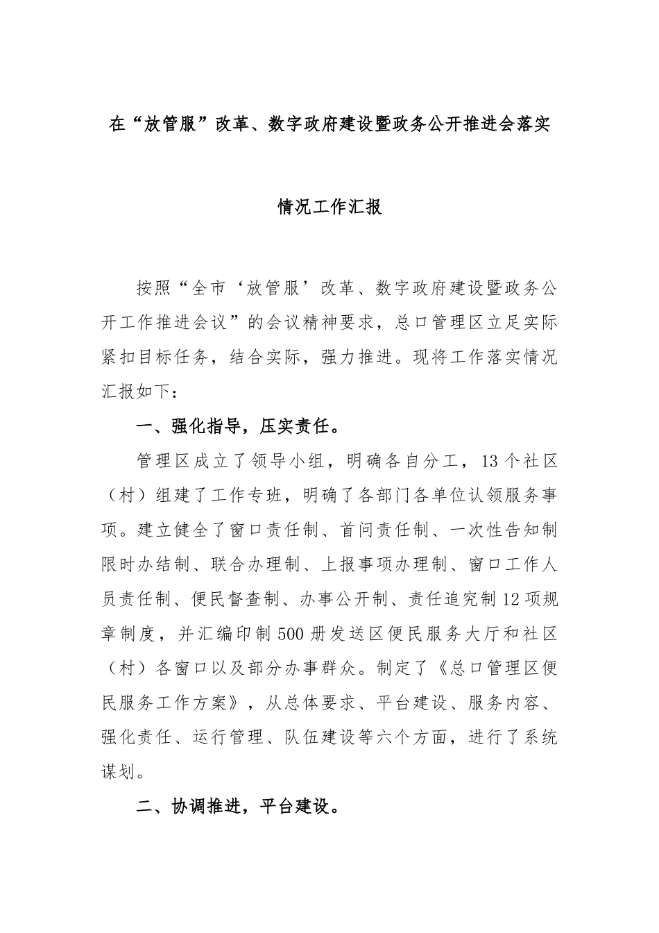在“放管服”改革、数字政府建设暨政务公开推进会落实情况工作汇报_第1页