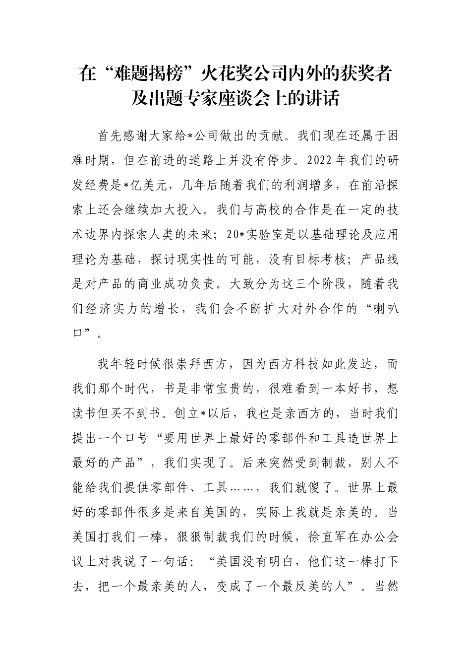 在“难题揭榜”火花奖公司内外的获奖者及出题专家座谈会上的讲话_第1页