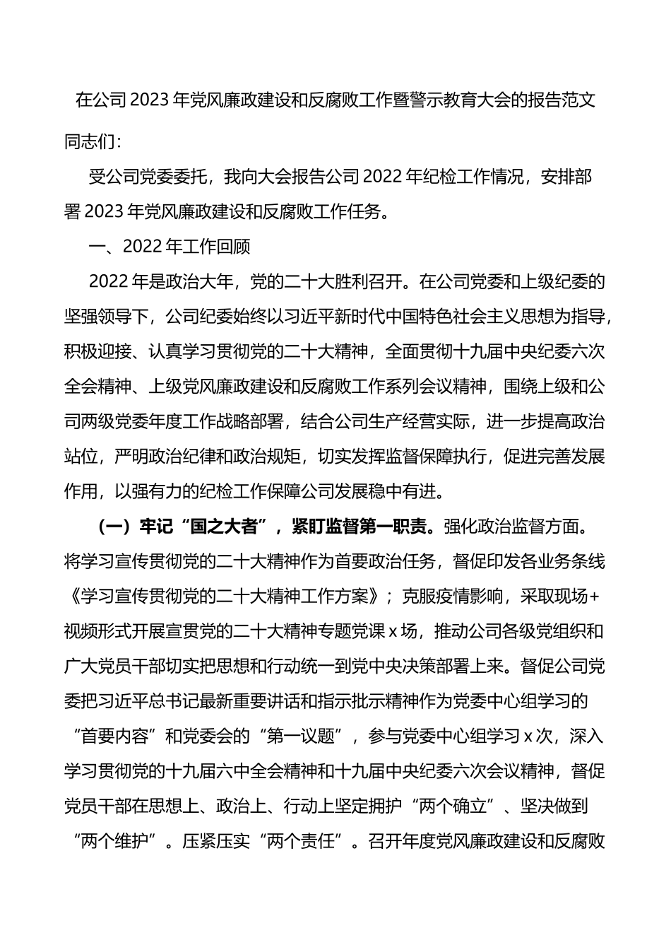 公司2023年党风廉政建设反腐败工作暨警示教育大会工作报告_第1页