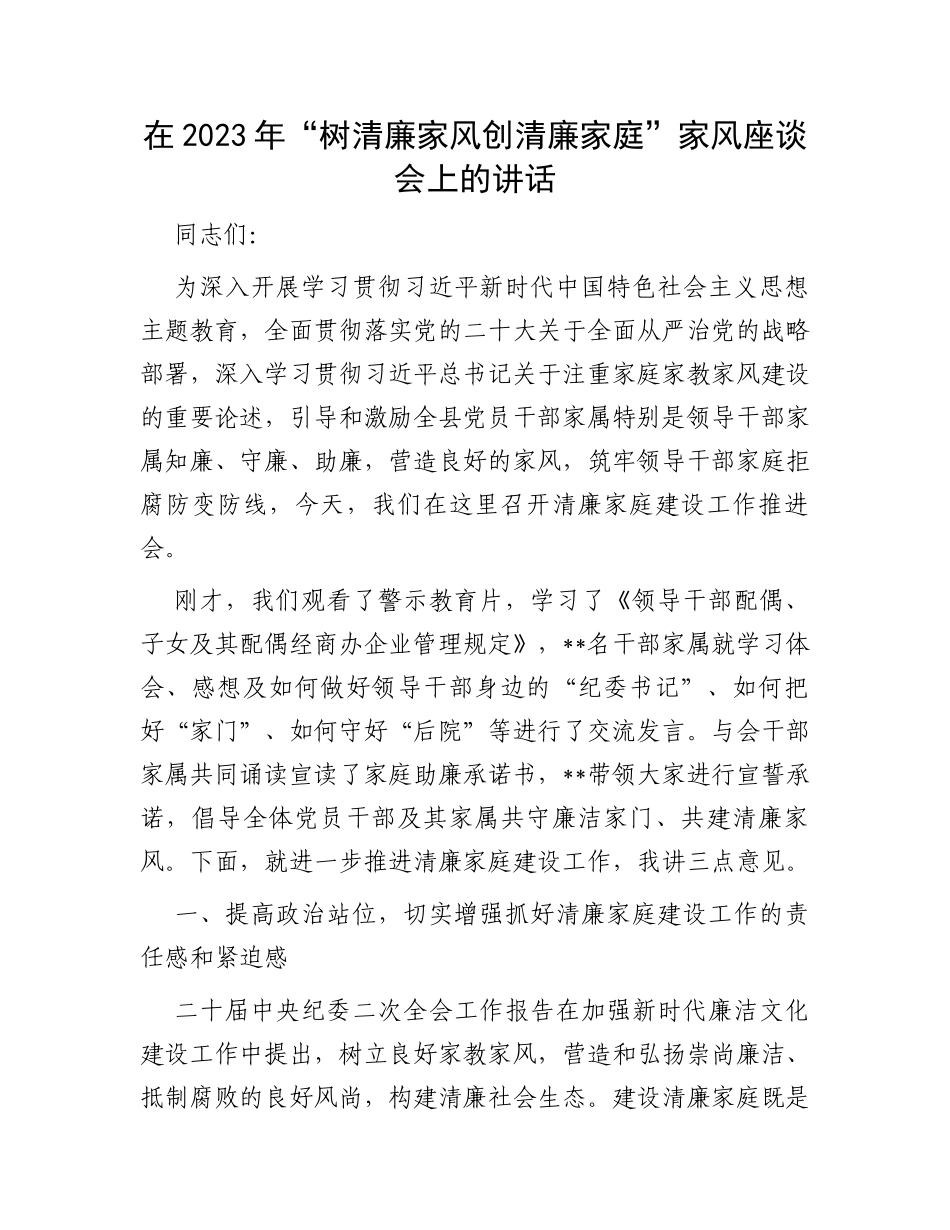 在2023年“树清廉家风创清廉家庭”家风座谈会上的讲话_第1页
