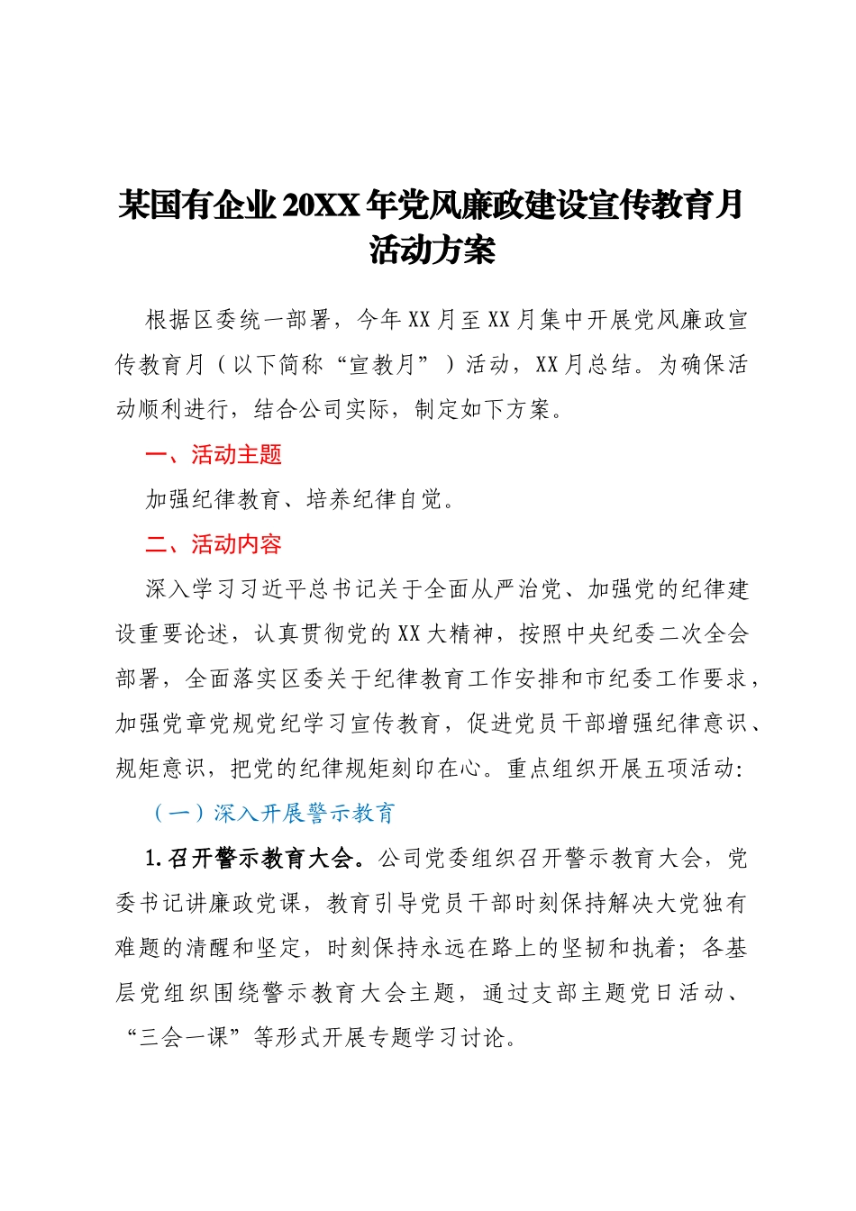 某国有企业20XX年党风廉政建设宣传教育月活动方案_第1页
