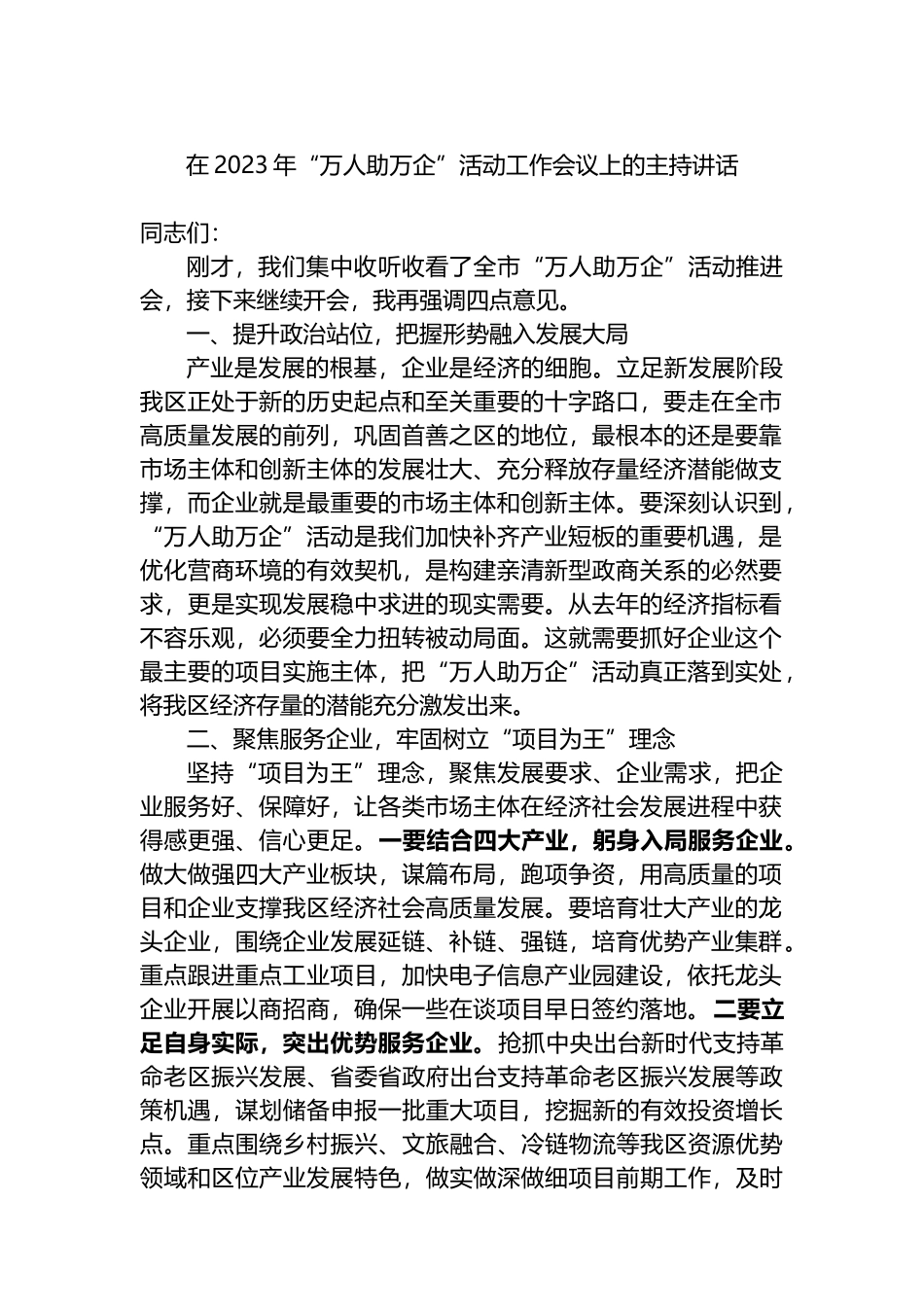 在2023年“万人助万企”活动工作会议上的主持讲话_第1页