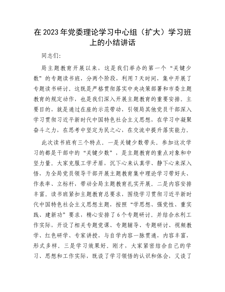 在2023年党委理论学习中心组（扩大）学习班上的小结讲话_第1页