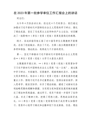 在2023年第一批参学单位工作汇报会上的讲话