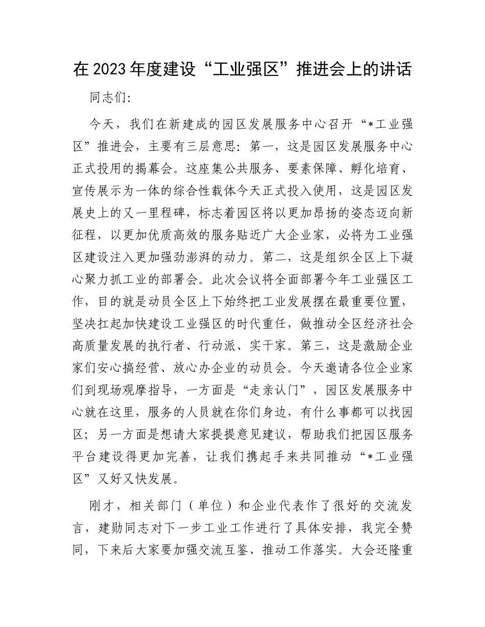 在2023年度建设“工业强区”推进会上的讲话_第1页