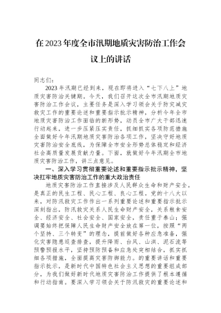 在2023年度全市汛期地质灾害防治工作会议上的讲话