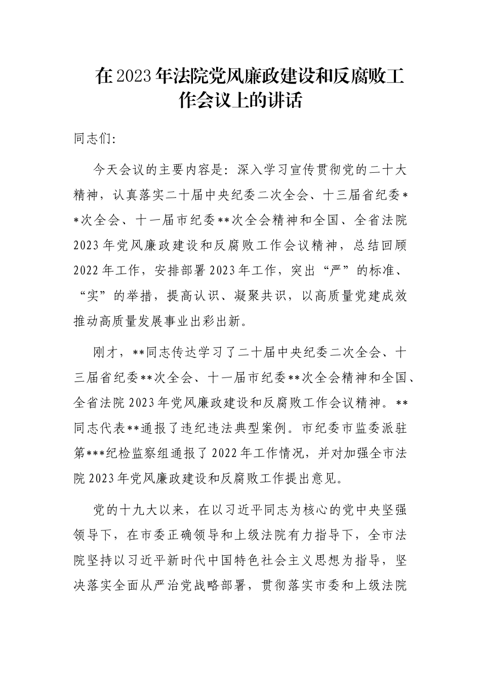 在2023年法院党风廉政建设和反腐败工作会议上的讲话_第1页