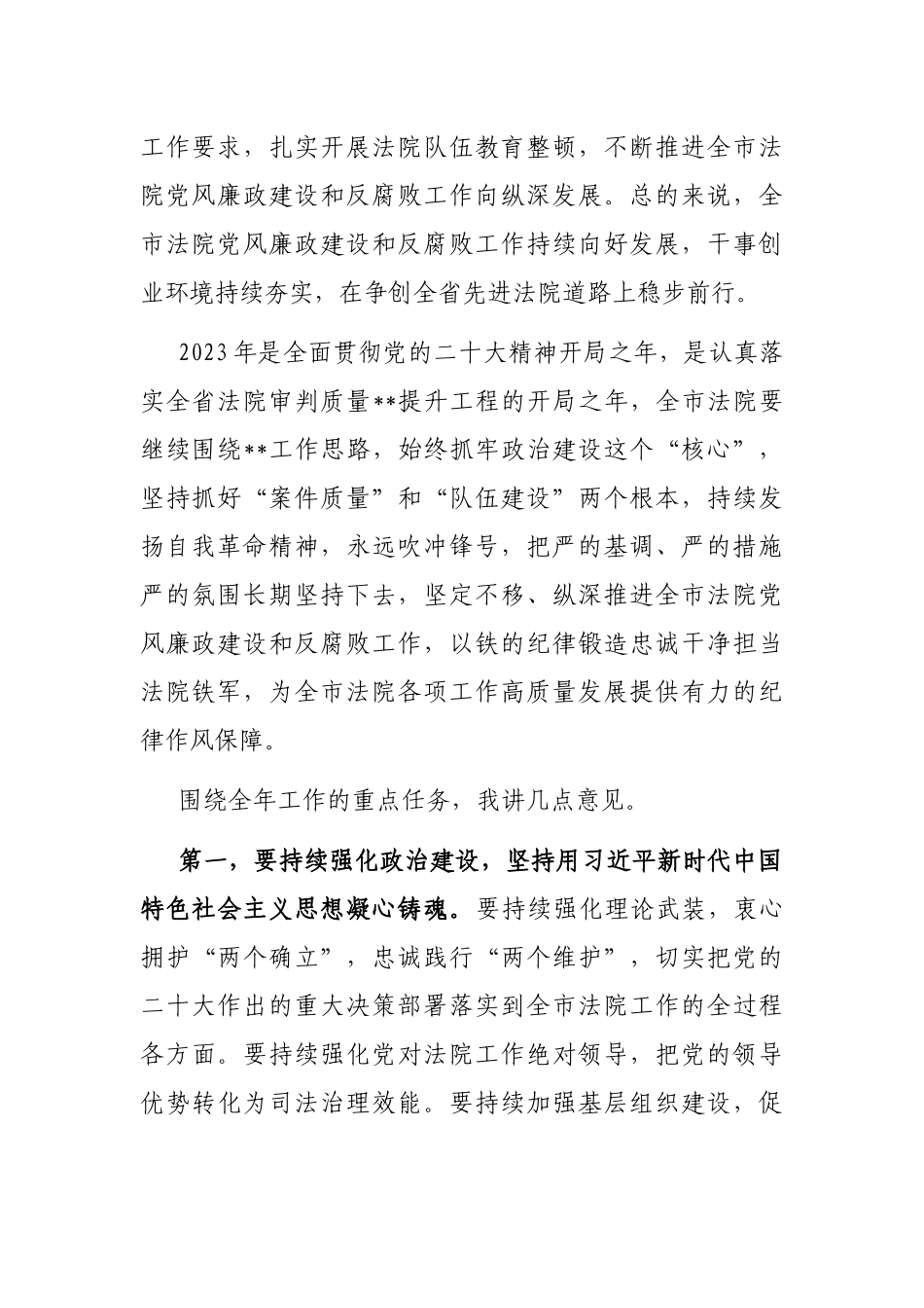 在2023年法院党风廉政建设和反腐败工作会议上的讲话_第2页