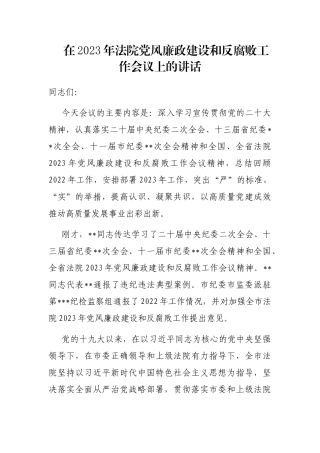 在2023年法院党风廉政建设和反腐败工作会议上的讲话