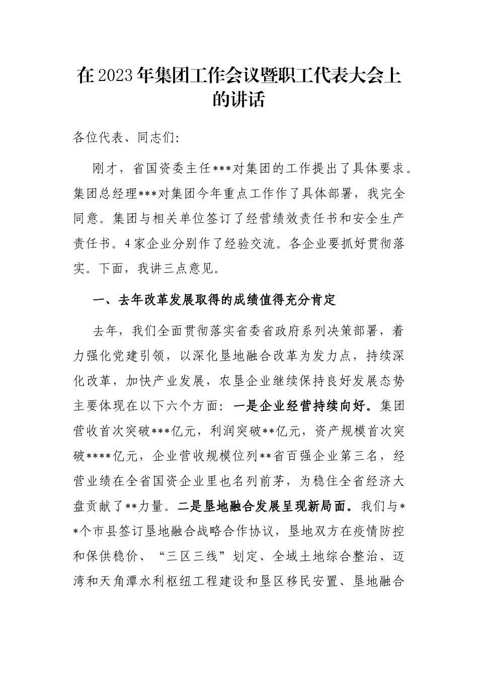 在2023年集团工作会议暨职工代表大会上的讲话_第1页