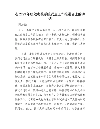 在2023年绩效考核系统试点工作推进会上的讲话