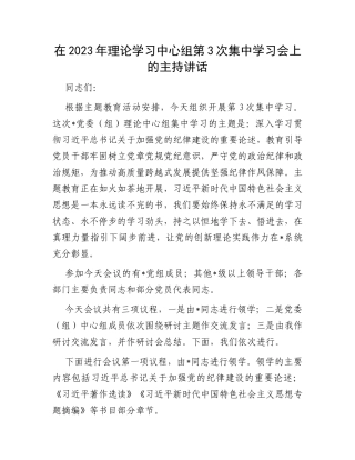 在2023年理论学习中心组主题教育第3次集中学习会上的主持讲话